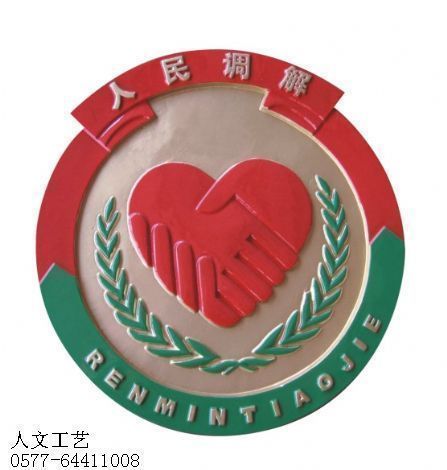 人民调解徽