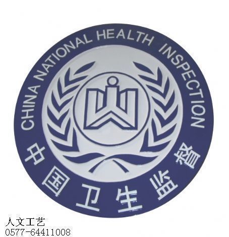 卫生监督徽