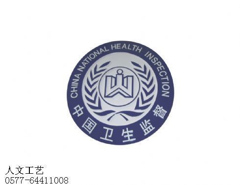 卫生监督徽